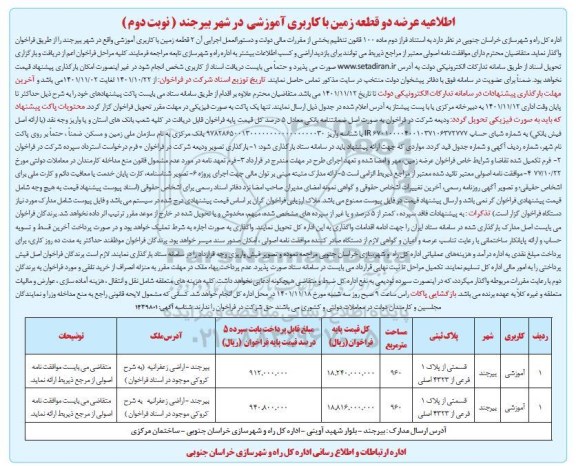 اطلاعیه عرضه دو قطعه زمین با کاربری آموزشی - نوبت دوم