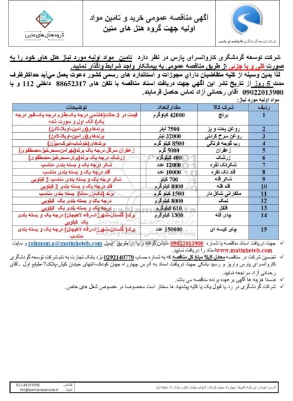 مناقصه عمومی خرید و تامین مواد اولیه جهت گروه هتل های متین