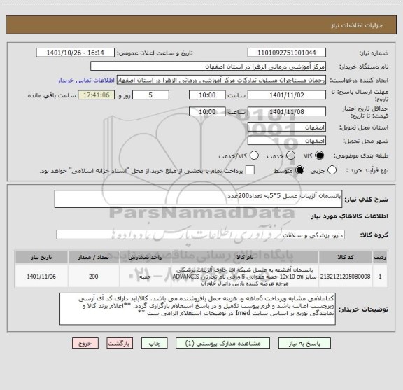 استعلام پانسمان آلژینات عسل 5*5به تعداد200عدد