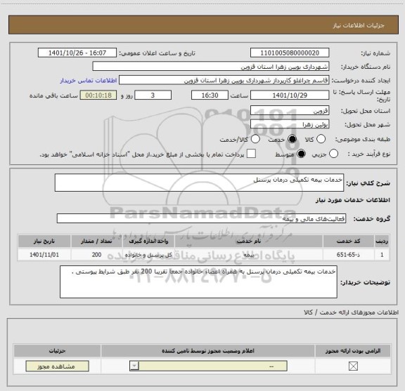 استعلام خدمات بیمه تکمیلی درمان پرسنل