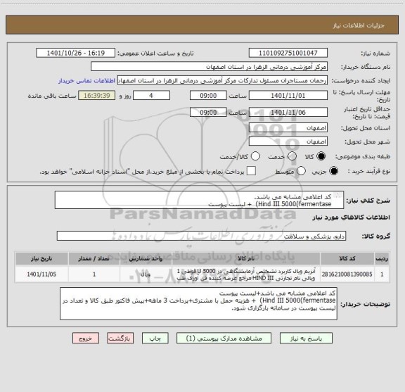 استعلام کد اعلامی مشابه می باشد.
Hind III 5000(fermentase)  + لیست پیوست