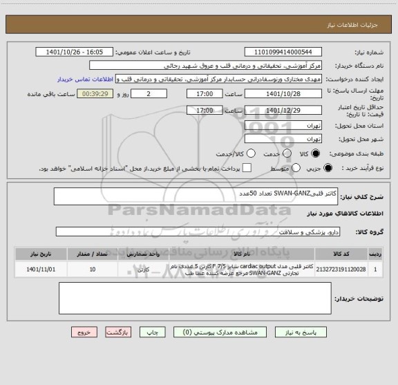 استعلام کاتتر قلبیSWAN-GANZ تعداد 50عدد