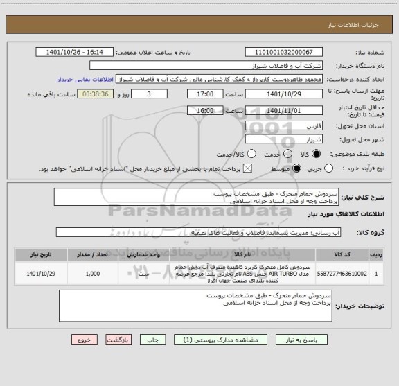 استعلام سردوش حمام متحرک - طبق مشخصات پیوست 
پرداخت وجه از محل اسناد خزانه اسلامی