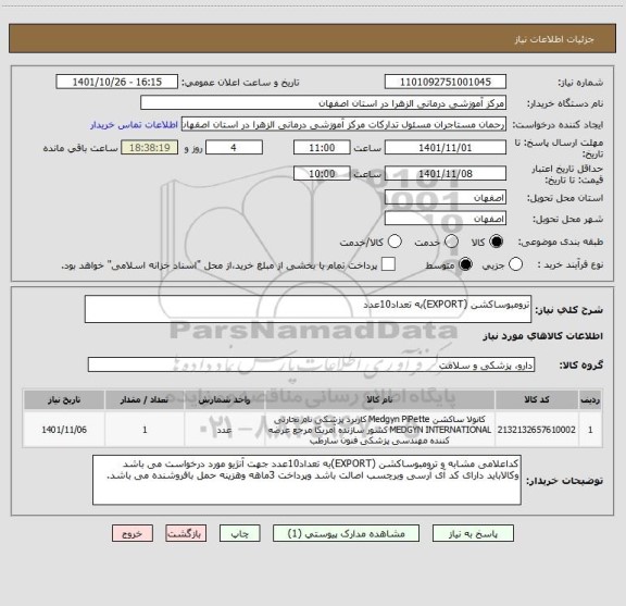 استعلام ترومبوساکشن (EXPORT)به تعداد10عدد