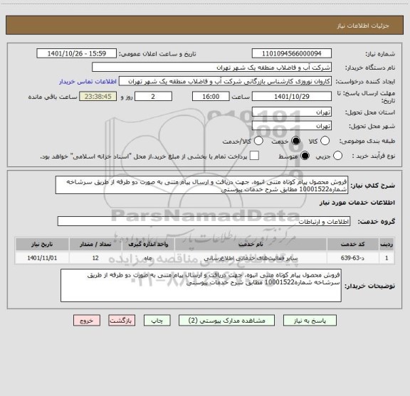 استعلام فروش محصول پیام کوتاه متنی انبوه، جهت دریافت و ارسال پیام متنی به صورت دو طرفه از طریق سرشاخه شماره10001522 مطابق شرح خدمات پیوستی