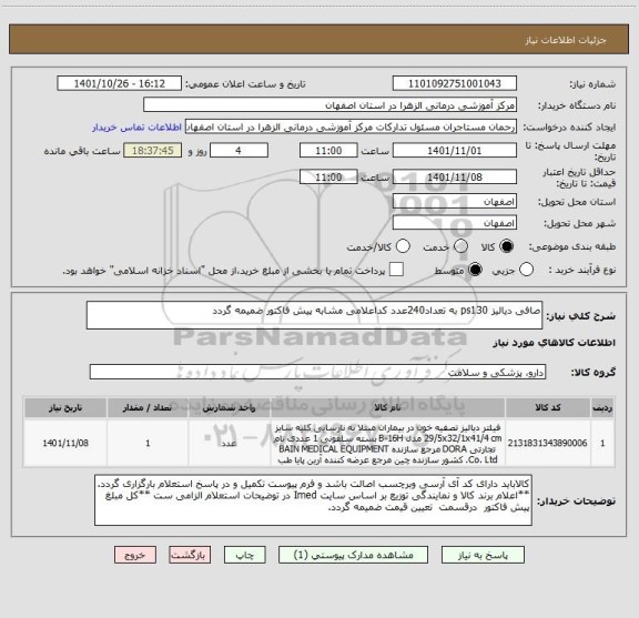 استعلام صافی دیالیز ps130 به تعداد240عدد کداعلامی مشابه پیش فاکتور ضمیمه گردد