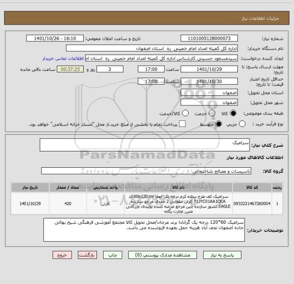 استعلام سرامیک