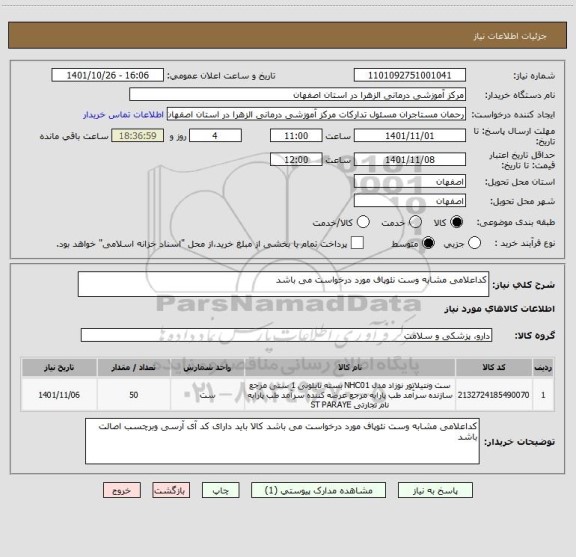 استعلام کداعلامی مشابه وست نئوپاف مورد درخواست می باشد