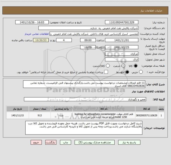 استعلام 11 قلم اتصالات-مشخصات درخواست پیوست می باشد.بارگذاری پیشنهاد فنی الزامیست. شماره تماس 08633492836 آقای اسرار