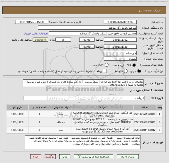 استعلام تقاضای خرید 3 قلم ابزارآلات( متر لیزری - تستر دوربین - آچار آلن ستاره ای و خورشیدی ) طبق شرح پیوست تقاضا به شماره 3067810379