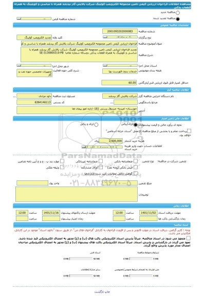 مناقصه، فراخوان ارزیابی کیفی تامین مجموعه الکتروپمپ کولینگ شرکت پالایش گاز بیدبلند همراه با شاسی و کوپلینگ به همراه قطعات یدکی