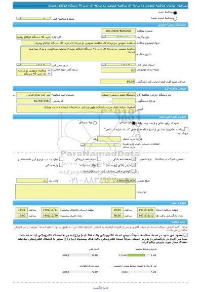 مناقصه، مناقصه عمومی دو مرحله ای مناقصه عمومی دو مرحله ای خرید 40 دستگاه اتوکلاو رومیزی