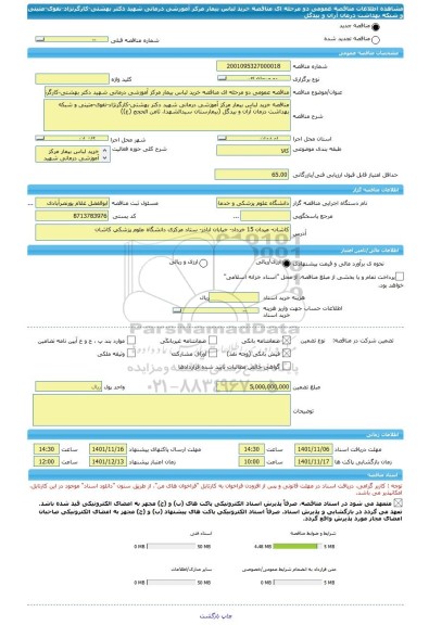 مناقصه، مناقصه عمومی دو مرحله ای مناقصه خرید لباس بیمار مرکز آموزشی درمانی شهید دکتر بهشتی-کارگرنژاد-نقوی-متینی و شبکه بهداشت درمان آران و بیدگل