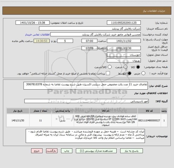 استعلام تقاضای خرید 11 عدد پالت مخصوص حمل سیلندر اکسیژن طبق شرح پیوست تقاضا به شماره 3067810378