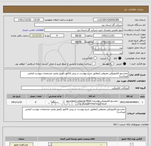 استعلام دماسنج الکترونیکی محیطی (مطابق شرح پیوست در پیش فاکتور تکمیل وتایید مشخصات پیوست الزامی میباشد)