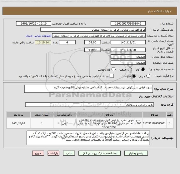 استعلام سوند فولی سیلیکونی درسایزهای مختلف  کداعلامی مشابه پیش فاکتورضمیمه گردد