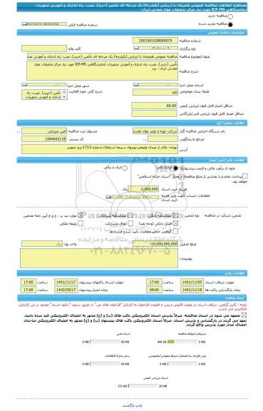 مناقصه، مناقصه عمومی همزمان با ارزیابی (یکپارچه) یک مرحله ای تتأمین (خرید)، نصب، راه اندازی و آموزش تجهیزات آزمایشگاهی ICP-MS مورد نیاز مرکز تحقیقات مواد معدنی ایران -