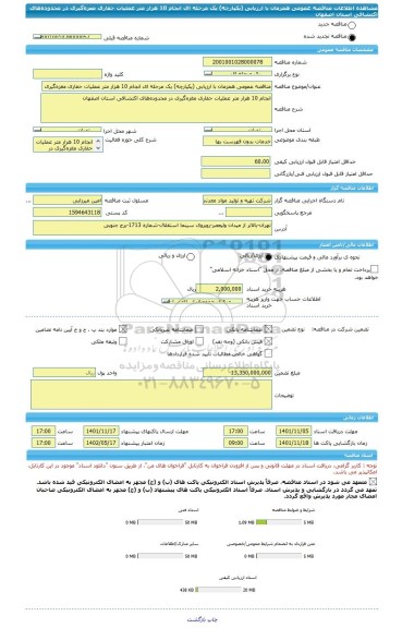 مناقصه، مناقصه عمومی همزمان با ارزیابی (یکپارچه) یک مرحله ای انجام 10 هزار متر عملیات حفاری مغزه گیری در محدوده های اکتشافی استان اصفهان