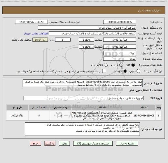 استعلام فیلتر ماژول  به شماره ایرانکد 2835400956130008  5بسته (هربسته حاوی 10 عدد فیلتر پک شده در فویل آلومینیومی) مطابق پیشنویس قراراداد و اوراق شرایط پیوست