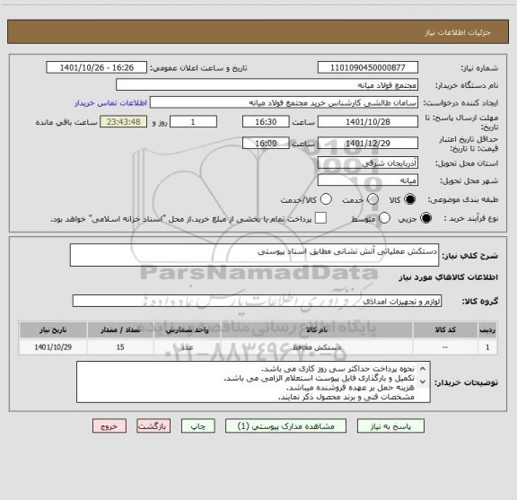 استعلام دستکش عملیاتی آتش نشانی مطابق اسناد پیوستی