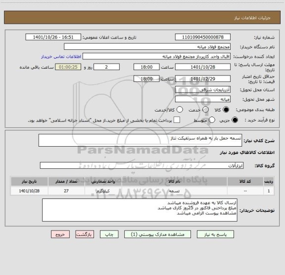 استعلام تسمه حمل بار به همراه سرتفیکت تناژ