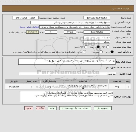 استعلام بازسازی آشپزخانه و سرویس بهداشتی و حمام 14 واحد ویلا طبق شرح پیوست