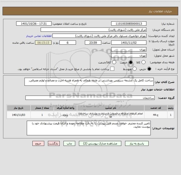 استعلام ساخت کامل یک چشمه سرویس بهداشتی در طبقه همکف به همراه هزینه اجرت و مصالح و لوازم مصرفی.