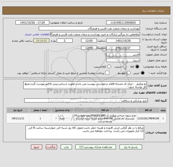 استعلام نخ ویکریل  - ایران کد مشابه-اقلام درخواستی پیوست می باشد-اولویت استانی-پیش فاکتور پیوست گردد-مبلغ کل نوشته شود.