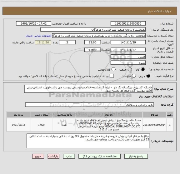 استعلام ماسک اکسیژن  بزرگسال بگ دار  - ایران کد مشابه-اقلام درخواستی پیوست می باشد-اولویت استانی-پیش فاکتور پیوست گردد-مبلغ کل نوشته شود.