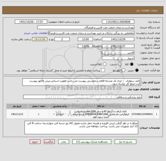 استعلام کاغذ سلولزی   - ایران کد مشابه-اقلام درخواستی پیوست می باشد-اولویت استانی-پیش فاکتور پیوست گردد-مبلغ کل نوشته شود.