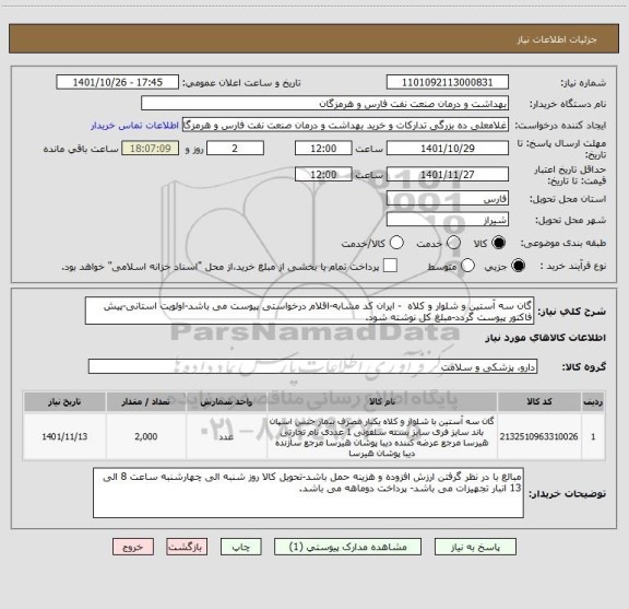 استعلام گان سه آستین و شلوار و کلاه  - ایران کد مشابه-اقلام درخواستی پیوست می باشد-اولویت استانی-پیش فاکتور پیوست گردد-مبلغ کل نوشته شود.