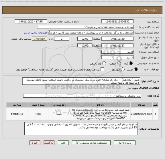 استعلام شیور ( تیغ ژیلت)  - ایران کد مشابه-اقلام درخواستی پیوست می باشد-اولویت استانی-پیش فاکتور پیوست گردد-مبلغ کل نوشته شود.