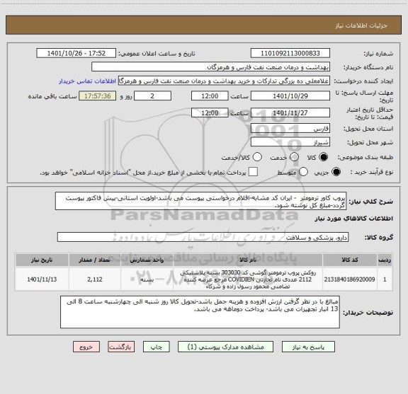 استعلام پروب کاور ترمومتر  - ایران کد مشابه-اقلام درخواستی پیوست می باشد-اولویت استانی-پیش فاکتور پیوست گردد-مبلغ کل نوشته شود.