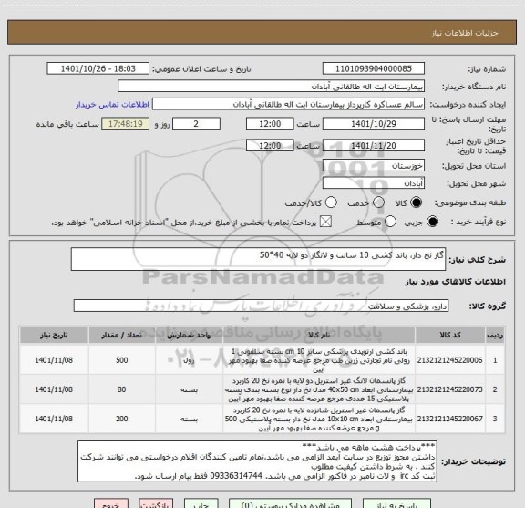 استعلام گاز نخ دار، باند کشی 10 سانت و لانگاز دو لایه 40*50