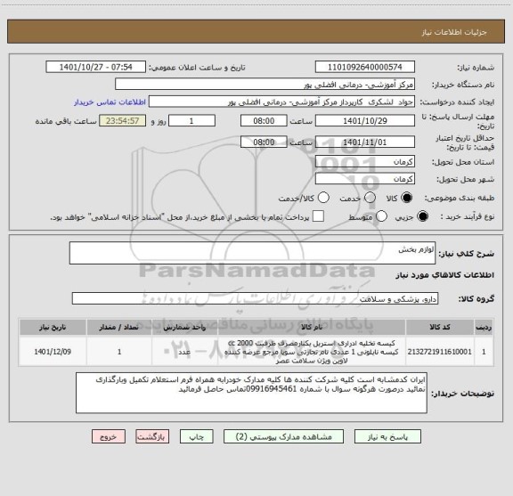 استعلام لوازم بخش