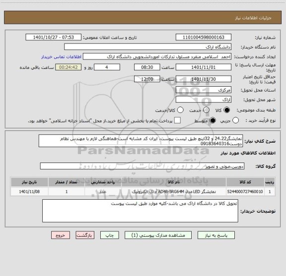 استعلام نمایشگر24،22 و 32اینچ طبق لیست پیوست، ایران کد مشابه است-هماهنگی لازم با مهندس نظام دوست09183640316