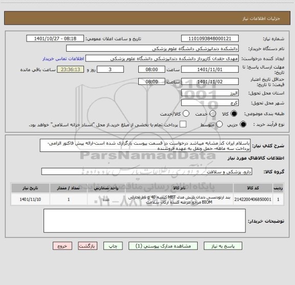 استعلام باسلام ایران کد مشابه میباشد درخواست در قسمت پیوست بارگزاری شده است-ارائه پیش فاکتور الزامی-پرداخت سه ماهه- حمل ونقل به عهده فروشنده