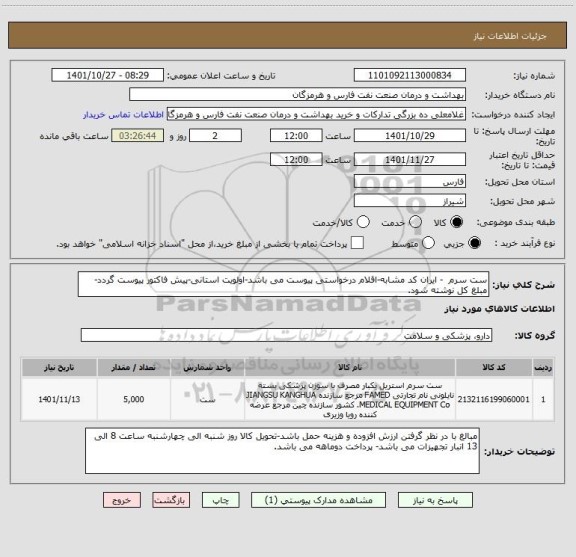 استعلام ست سرم  - ایران کد مشابه-اقلام درخواستی پیوست می باشد-اولویت استانی-پیش فاکتور پیوست گردد-مبلغ کل نوشته شود.