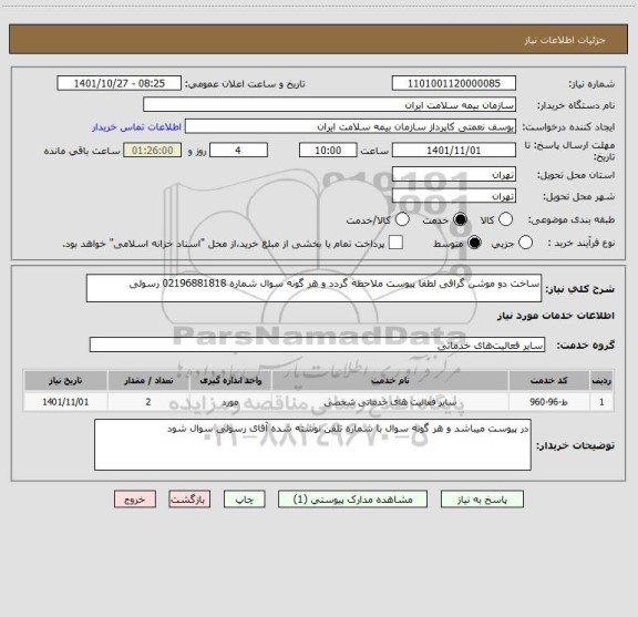 استعلام ساخت دو موشن گرافی لطفا پیوست ملاحظه گردد و هر گونه سوال شماره 02196881818 رسولی