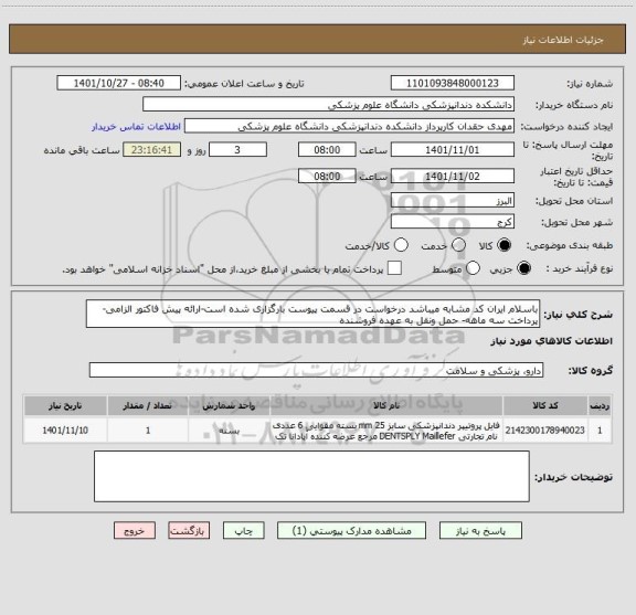 استعلام باسلام ایران کد مشابه میباشد درخواست در قسمت پیوست بارگزاری شده است-ارائه پیش فاکتور الزامی-پرداخت سه ماهه- حمل ونقل به عهده فروشنده