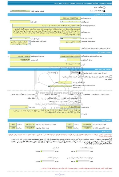 مناقصه، مناقصه عمومی یک مرحله ای عملیات احداث پل سبزه رود