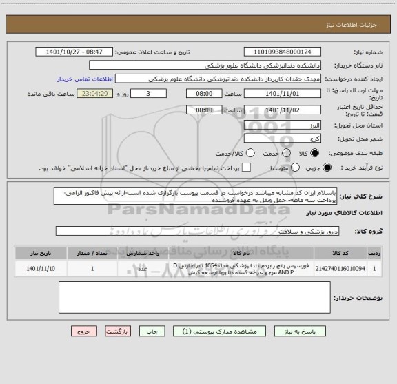 استعلام باسلام ایران کد مشابه میباشد درخواست در قسمت پیوست بارگزاری شده است-ارائه پیش فاکتور الزامی-پرداخت سه ماهه- حمل ونقل به عهده فروشنده