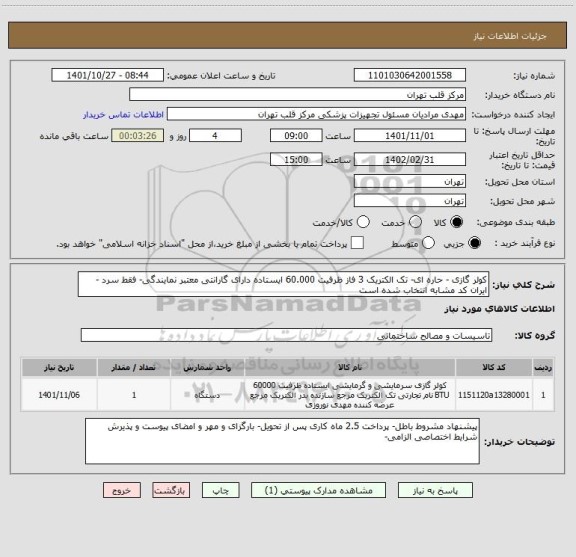 استعلام کولر گازی - حاره ای- تک الکتریک 3 فاز ظرفیت 60.000 ایستاده دارای گارانتی معتبر نمایندگی- فقط سرد - ایران کد مشابه انتخاب شده است