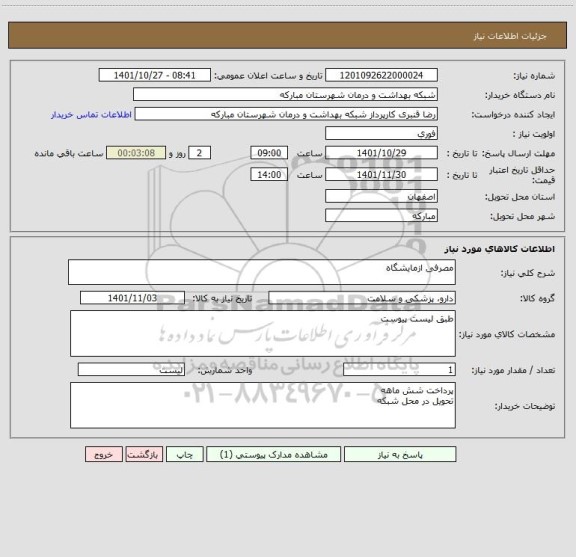 استعلام مصرفی ازمایشگاه