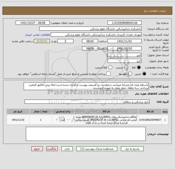 استعلام باسلام ایران کد مشابه میباشد درخواست در قسمت پیوست بارگزاری شده است-ارائه پیش فاکتور الزامی-پرداخت سه ماهه- حمل ونقل به عهده فروشنده