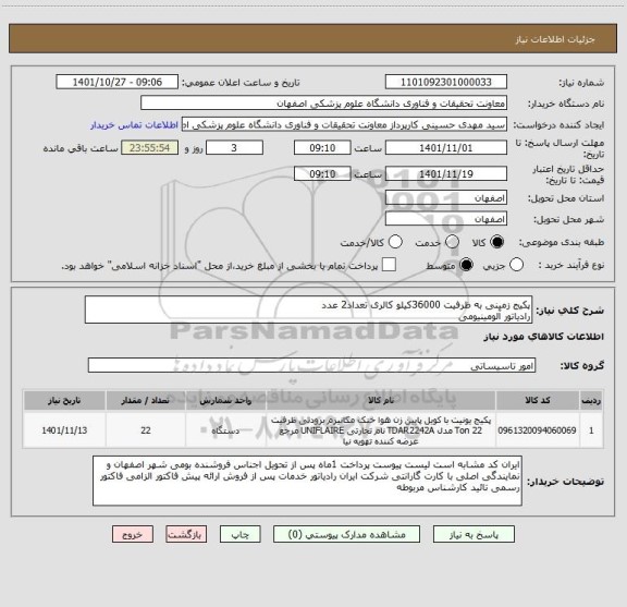 استعلام پکیج زمینی به ظرفیت 36000کیلو کالری تعداد2 عدد
رادیاتور آلومینیومی