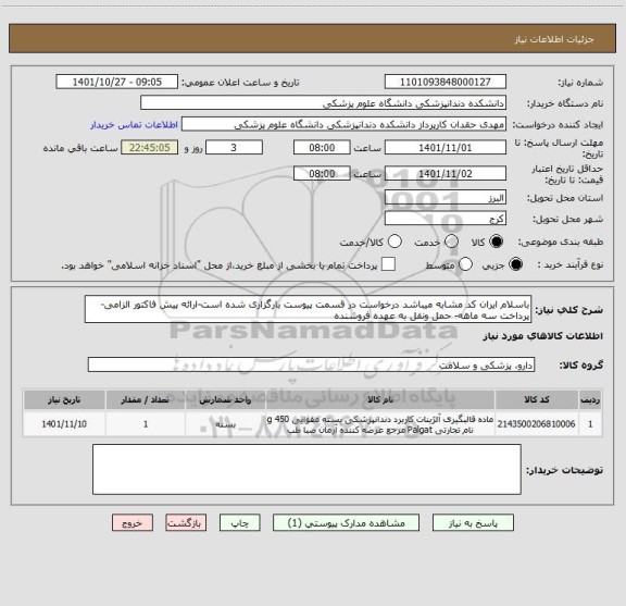 استعلام باسلام ایران کد مشابه میباشد درخواست در قسمت پیوست بارگزاری شده است-ارائه پیش فاکتور الزامی-پرداخت سه ماهه- حمل ونقل به عهده فروشنده