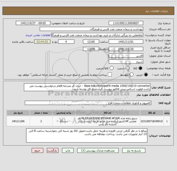 استعلام Base-tx&1000baseFX media 1000/100/10 converter  - ایران کد مشابه-اقلام درخواستی پیوست می باشد-اولویت استانی-پیش فاکتور پیوست گردد-مبلغ کل نوشته شود.