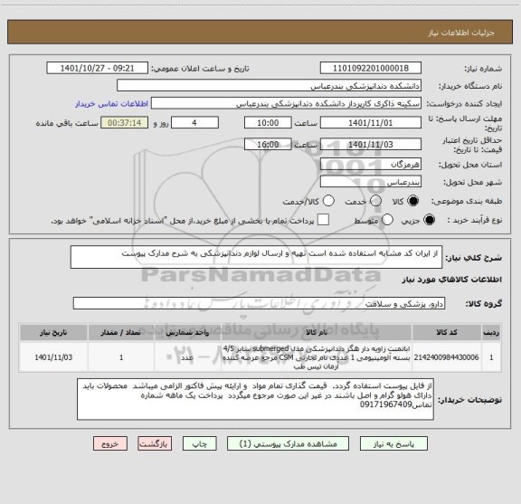 استعلام  از ایران کد مشابه استفاده شده است تهیه و ارسال لوازم دندانپزشکی به شرح مدارک پیوست