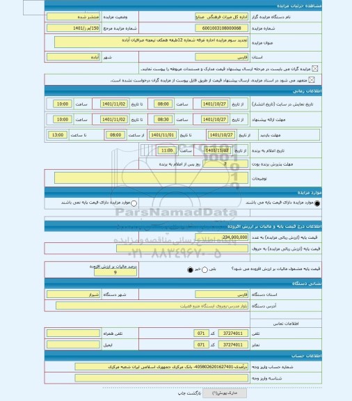 مزایده ، تجدید سوم مزایده اجاره غرفه شماره 12طبقه همکف تیمچه صرافیان آباده